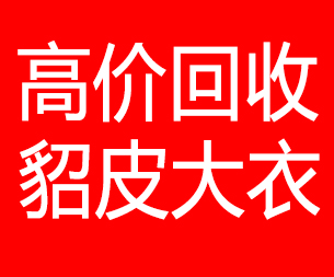 西安回收貂皮的电话,西安回收貂皮上门电话15998595863